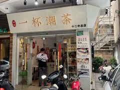 门面-一杯潮茶·专注潮汕茶饮(十二中创始店)