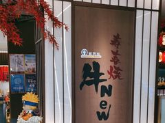-牛New寿喜烧(新六百店)