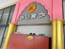 -伽玥瑜伽·普拉提馆