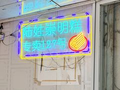 -陆姓崇明糕专卖(陈家镇店)