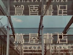 -茑屋书店(天目里店)