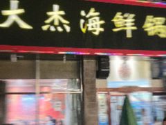 -大杰海鲜锅(基隆路店)