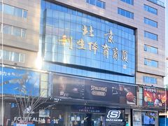 -北京利生体育商厦