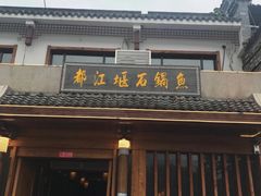 门面-都江堰石锅鱼