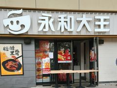 门面-永和大王(广渠店)