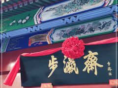 -步瀛斋(大栅栏西街店)