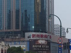 -新尚数码广场(淮海东路店)