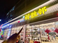 -祈胜邨•顺德鱼生•顺德菜(容桂店)