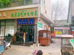 -赵家名吃四味烩菜(东大寺门食品街店)