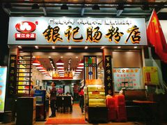 -银记肠粉店(新港西路店)