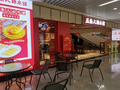 门面-五条人糖水铺(光谷世界城店)