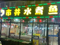-金三可市井水煮鱼(金碧园店)
