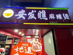 -安发瞧麻辣烫(总店)