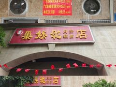 -巢娭毑月饼店(洞井路店)