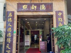 门面-点都德(华强南店)