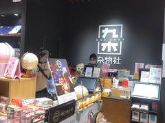 -九木杂物社(中心店)