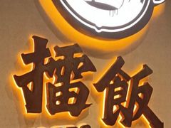 -擂饭(五一广场店)