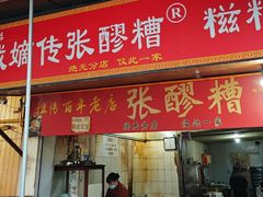 -张醪糟