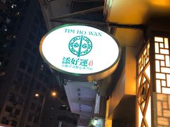 -添好运点心专门店(深水埗店)