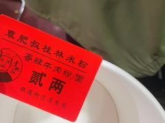 -覃肥叔桂林米粉(粮道街店)