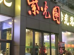 门面-紫光园(创始店)