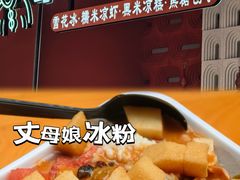 -串妹花式冰粉(乐山总店)