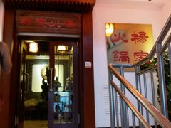 门面-杨家火锅(国美店)