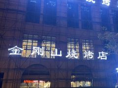 -金刚山烧烤(中山路店)