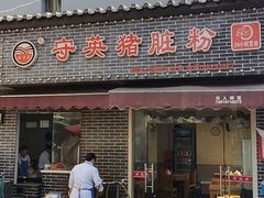 -守英猪脏粉(仓桥街店)