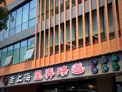 -老上海里弄味道(知春路店)