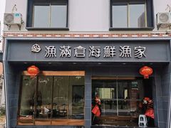 -渔满仓海鲜渔家(象山二店)
