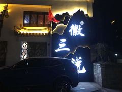 -徽三说·土徽菜·中国徽菜连锁品牌(一中店)