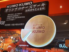 -KUMO KUMO甜品·冰淇淋(深圳壹方城店)