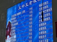 -王中王刨冰