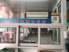 -苏州藏书羊肉(田东路店)