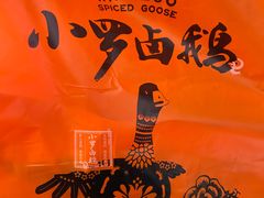 -小罗卤鹅(莲花广场店)