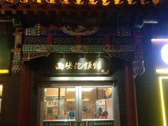 -秦老大西安羊肉泡馍馆(健德门店)