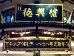 门面-德兴馆(广东路总店)