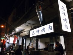 -清真·马峰烤肉(小学习北巷店)