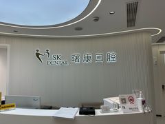 -曙康口腔·家庭全科诊疗中心