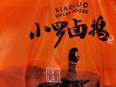 -小罗卤鹅(莲花广场店)