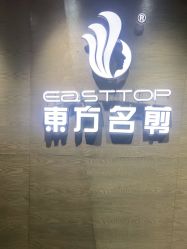 点击看大图 -東方名剪·ETSTYLE