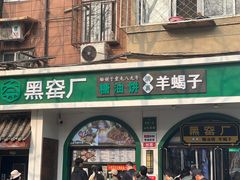 -黑窑厂糖油饼烤鸭·清真菜(旗舰店)