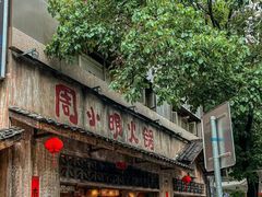 -周小明火锅(黑金冠社区店)