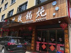 门面-哈尔滨东北铁锅炖(都督街店)