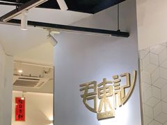 -君东记本帮面馆(天钥桥路店)