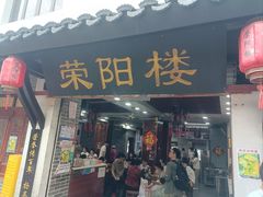 -荣阳楼(山塘街店)