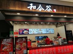 门面-和合谷(北京市王府井百货大楼店)