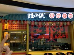 -蛙小侠(长安万科店)