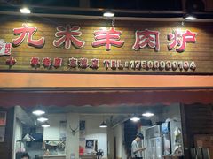 -九米羊肉炉(东渡店)